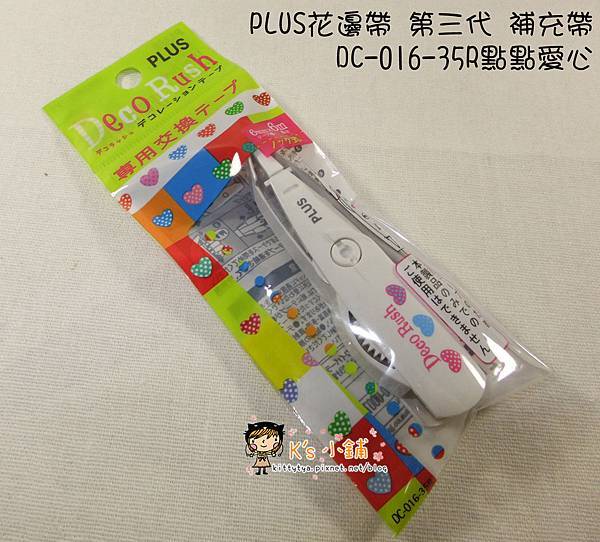 現貨已售完～PLUS花邊帶 第三代補充帶 DC016-35R點點愛心 $70