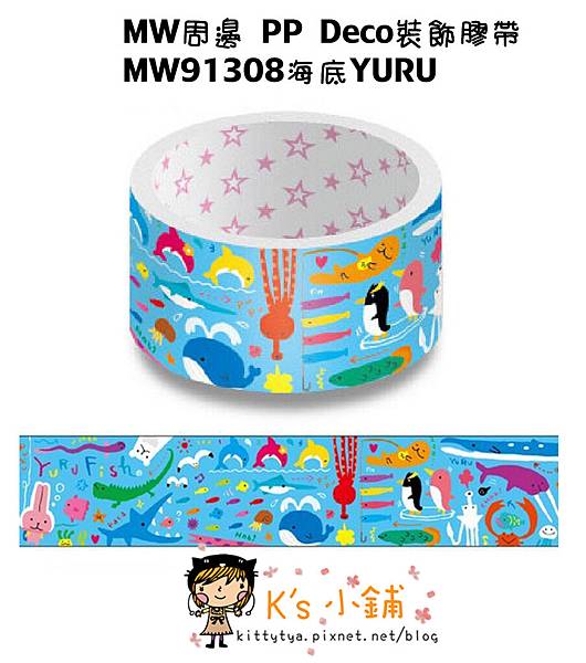 MW周邊 PP Deco裝飾膠帶 MW91308海底YURU $160