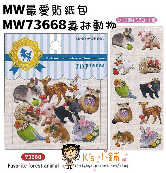 MW最愛貼紙包第四彈 MW73668森林動物 $75