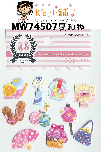 MW夏日貼紙包 MW74507夏和物 $75 A