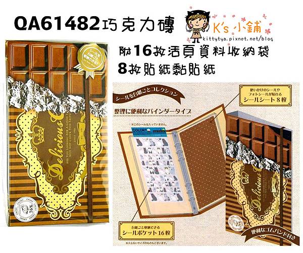 QA硬殼活頁貼紙收納冊 QA61482巧克力磚 $290