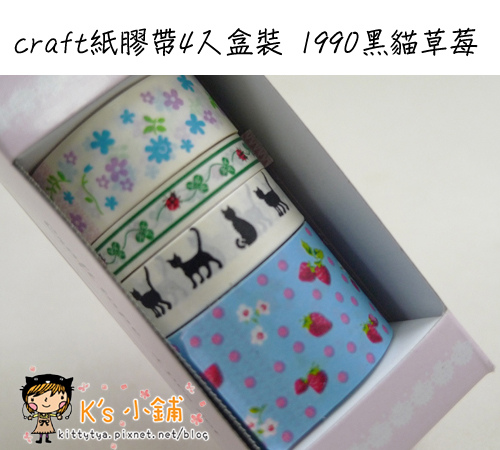 craft紙膠帶4入盒裝 1990黑貓草莓 $190