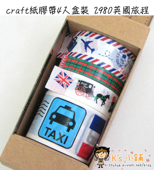 現貨已售完～craft紙膠帶4入盒裝 2980英國旅程 $190