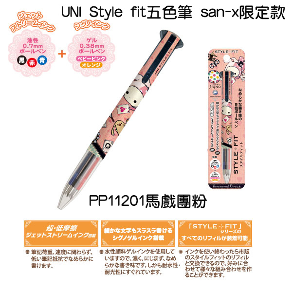 現貨已售完～UNI Style fit五色筆 san-x限定款 PP11201馬戲團粉 $490 A