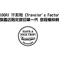 現貨已售完～MIDORI TF系列 (Traveler's Factory) 旗鑑店限定款印章一代 旅程愉快柄 $490 A