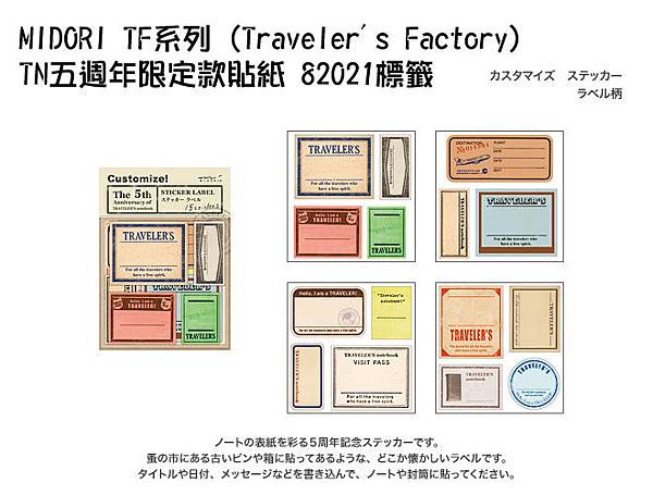 MIDORI TF系列 (Traveler's Factory) TN五週年限定款貼紙 82021標籤 $220 A