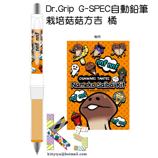 Dr.Grip G-SPEC自動鉛筆 栽培菇菇方吉 橘 $360 A