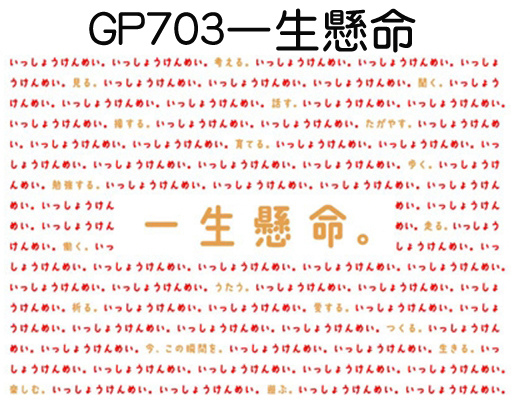 訊息系列明信片 GP703一生懸命