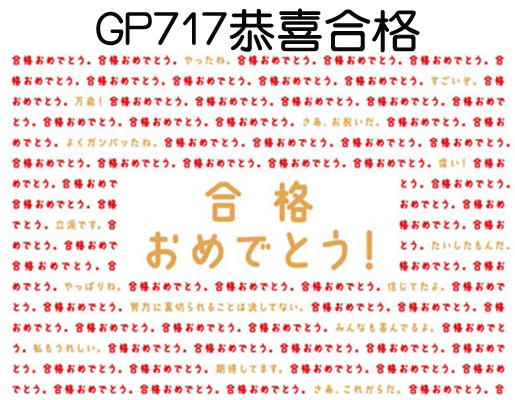 訊息系列明信片GP717恭喜合格