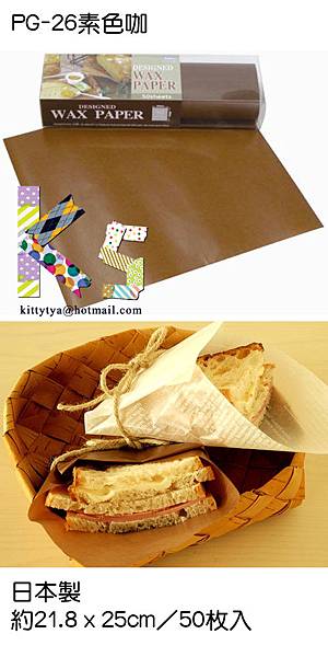 日本製WAX PAPER點心食物手作包裝紙 PG-26素色咖 $290