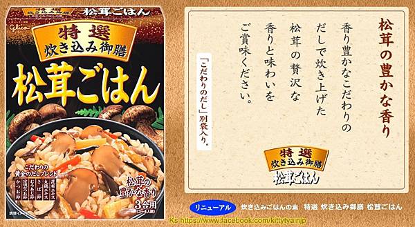 日本固利果 超推薦方便釜飯調理包 特選松茸飯 $280