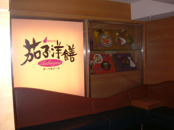 20081109 茄子洋饍 (32).JPG