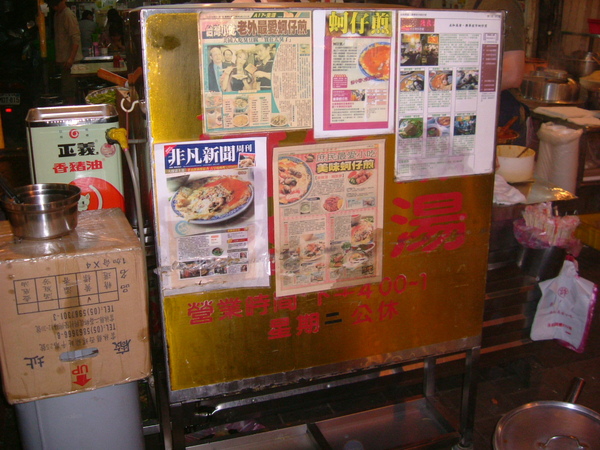 20081117 樂華夜市 蚵仔煎&豬血湯 (8).JPG