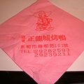 20080719 永和 廣東正龍城烤鴨 (1).JPG