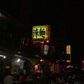 20080705 福德涼麵 (1).JPG