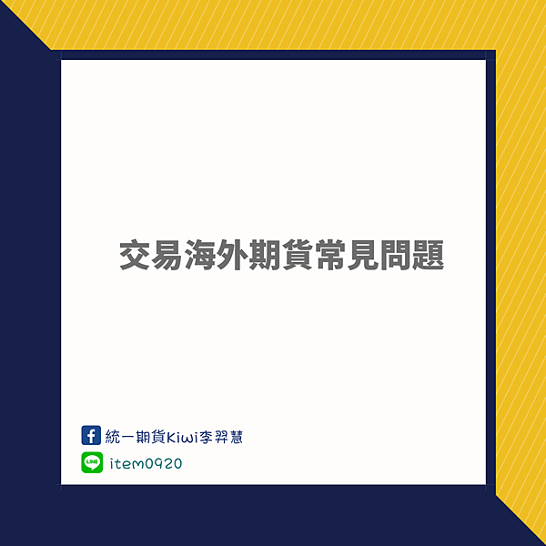 統一期貨Kiwi李羿慧