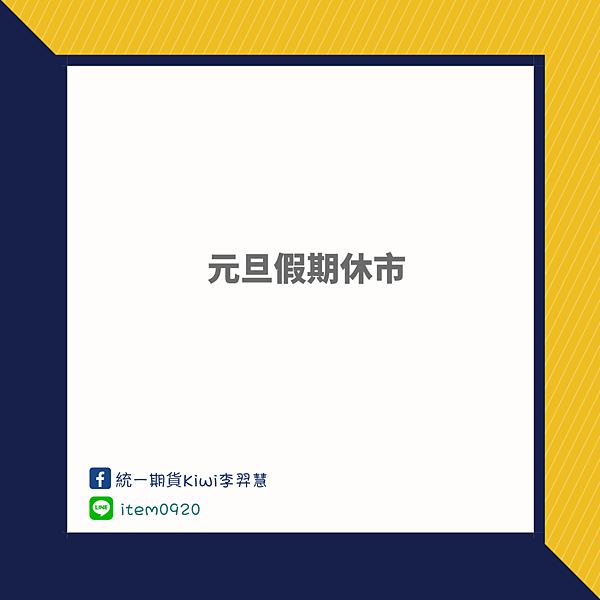 統一期貨Kiwi李羿慧