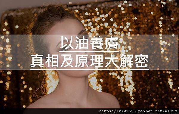 以油養膚的真相及原理大解密.jpg 以油養膚的真相及原理大解密.jpg