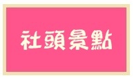 2102社頭景點 2102社頭景點