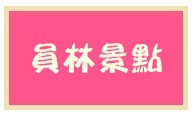 2102員林景點 2102員林景點
