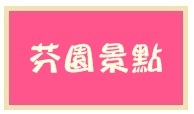 2102分元景點 2102分元景點