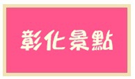 2102彰化景點 2102彰化景點