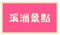 2102溪洲景點 2102溪洲景點