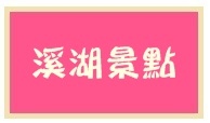 2102溪湖景點 2102溪湖景點