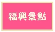 2102福興景點 2102福興景點
