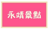 2102永靖景點 2102永靖景點