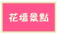 2102花壇景點 2102花壇景點