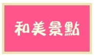 2102和美景點 2102和美景點