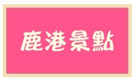2102鹿港景點 2102鹿港景點