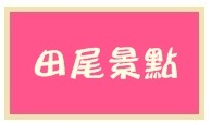 2102田尾景點 2102田尾景點