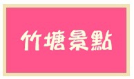 2102竹塘景點 2102竹塘景點