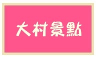 2102大村景點 2102大村景點