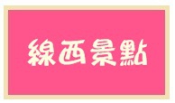 2102線西景點 2102線西景點
