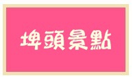 2102埤頭景點 2102埤頭景點