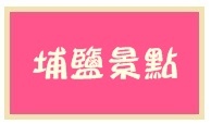 2102埔鹽景點 2102埔鹽景點