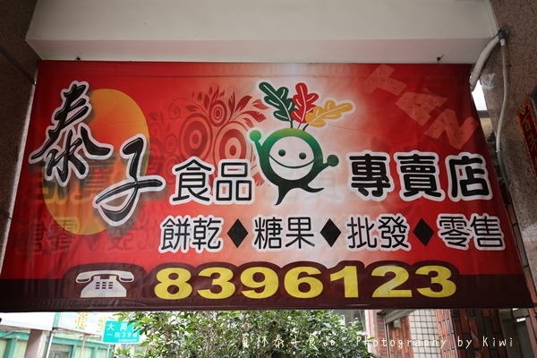 員林泰子食品菜圃餅糖果餅乾年節初一十五拜拜必備G_3201 員林泰子食品菜圃餅糖果餅乾年節初一十五拜拜必備G_3201