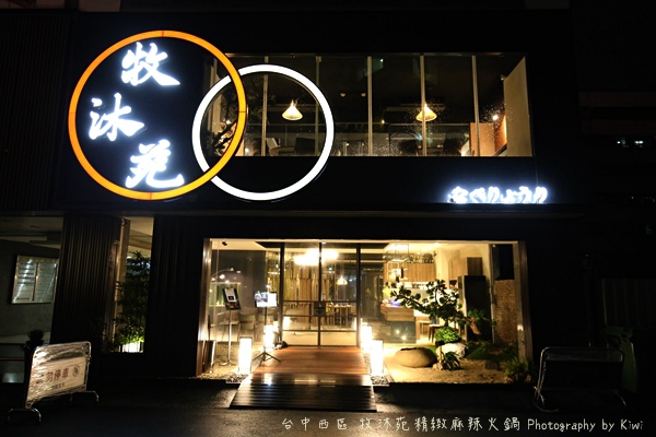 台中西區牧沐苑精緻麻辣火鍋BRT茄苳腳鄰近皇家四季酒店高hotel one草悟道市民廣場9256 台中西區牧沐苑精緻麻辣火鍋BRT茄苳腳鄰近皇家四季酒店高hotel one草悟道市民廣場9256
