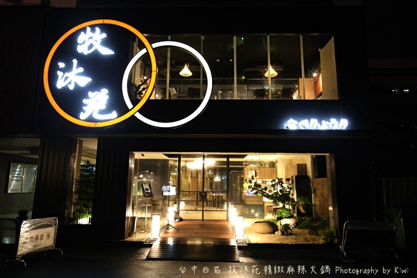 台中西區牧沐苑精緻麻辣火鍋BRT茄苳腳鄰近皇家四季酒店高hotel one草悟道市民廣場9256