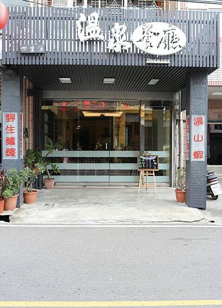20220516 食-屏東-四重溪溫泉餐廳_01.jpg