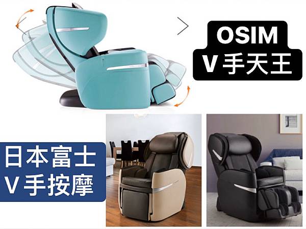 Osim 新天王v手天王碰上fujiiryoki V手按摩椅 小猴子的部落格 痞客邦