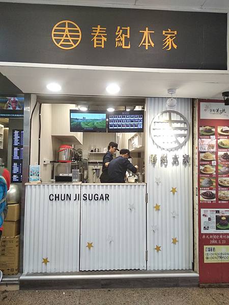 春紀本家Chun Ji Sugar 台北火車站南陽店 醇厚黑糖珍珠+小農嘉明鮮乳+奶蓋滿分口感 @ 一家三口生活紀錄 :: 痞客邦