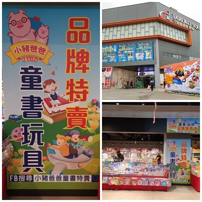 新竹大魯閣湳雅廣場 小豬爸爸童書教具特賣會 新竹大魯閣湳雅廣場 小豬爸爸童書教具特賣會
