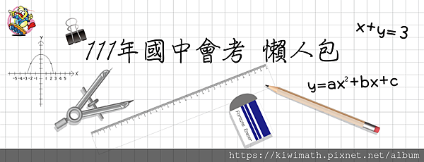 111國中會考懶人包－橫幅－2版.png