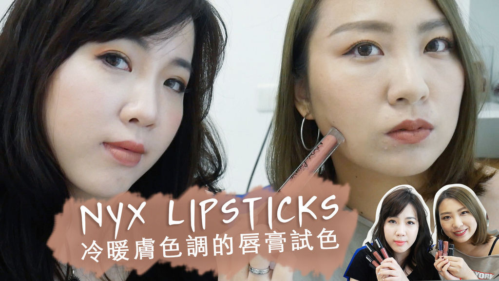 NYX唇膏試色首圖3.jpg NYX唇膏試色首圖3.jpg