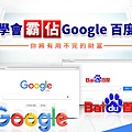 學會霸佔Google百度 你將有用不完的財富.jpg