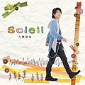 入野自由-Soleil